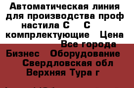 Автоматическая линия для производства проф настила С 10-С 21   компрлектующие › Цена ­ 2 000 000 - Все города Бизнес » Оборудование   . Свердловская обл.,Верхняя Тура г.